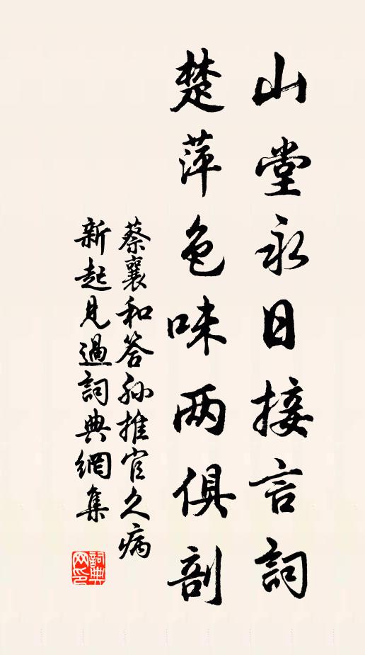 蔡襄山堂永日接言词，楚萍色味两俱剖书法作品欣赏