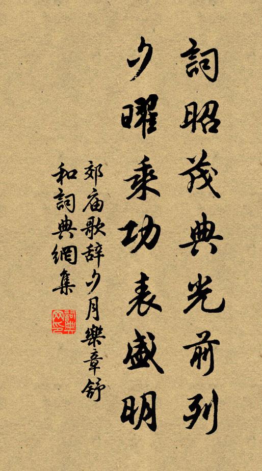 佚名词昭茂典光前列，夕曜乘功表盛明书法作品欣赏