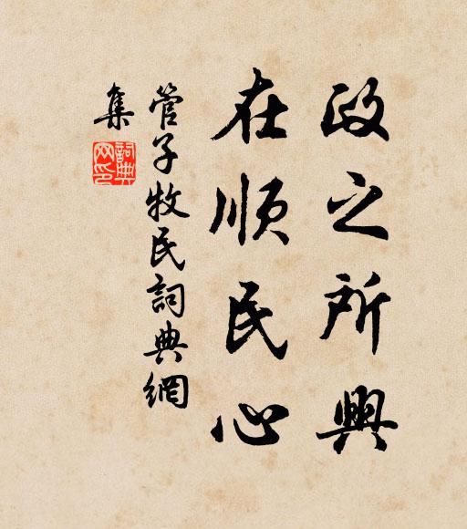 管仲政之所兴,在顺民心。书法作品欣赏