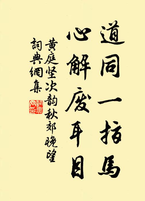 黄庭坚道同一指马，心解废耳目书法作品欣赏