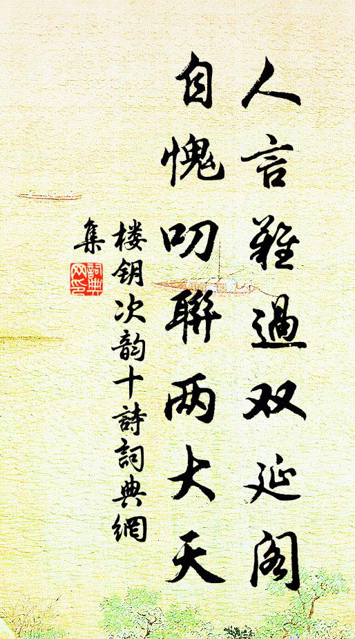 楼钥人言难过双延阁，自愧叨联两大天书法作品欣赏
