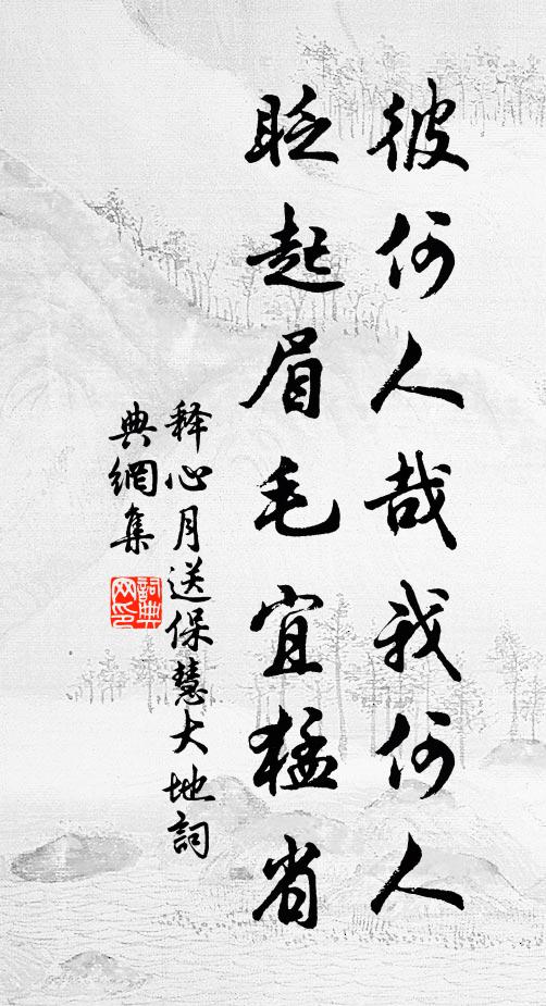 释心月彼何人哉我何人，眨起眉毛宜猛省书法作品欣赏