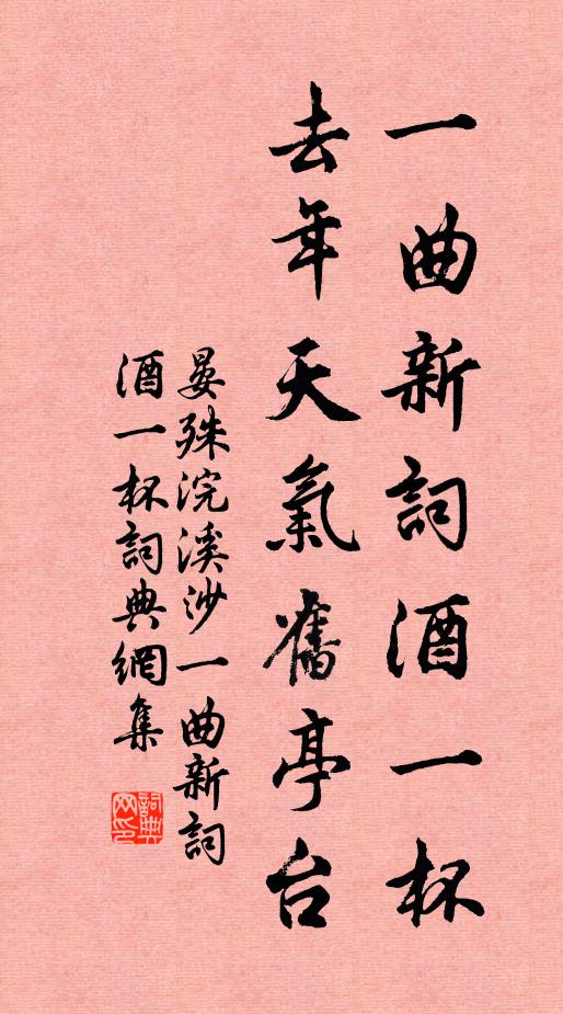 晏殊一曲新词酒一杯,去年天气旧亭台。书法作品欣赏