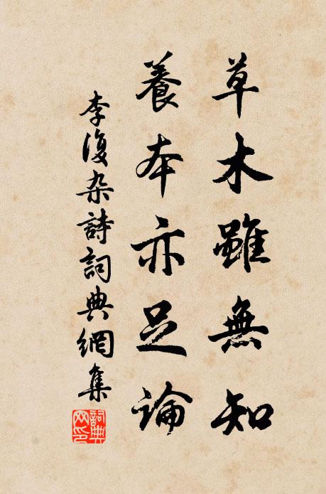 李复草木虽无知，养本亦足论书法作品欣赏