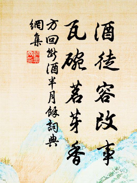 方回酒徒容改事，瓦碗茗芽香书法作品欣赏