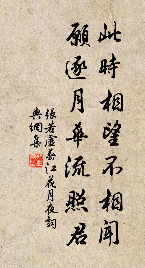 张若虚此时相望不相闻,愿逐月华流照君。书法作品欣赏