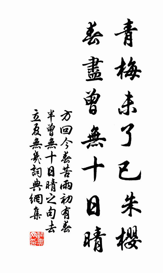 方回青梅未了已朱樱，春尽曾无十日晴书法作品欣赏