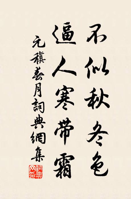 元稹不似秋冬色，逼人寒带霜书法作品欣赏