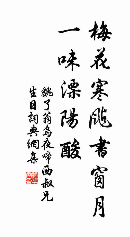 魏了翁梅花寒颭书窗月，一味漂阳酸书法作品欣赏