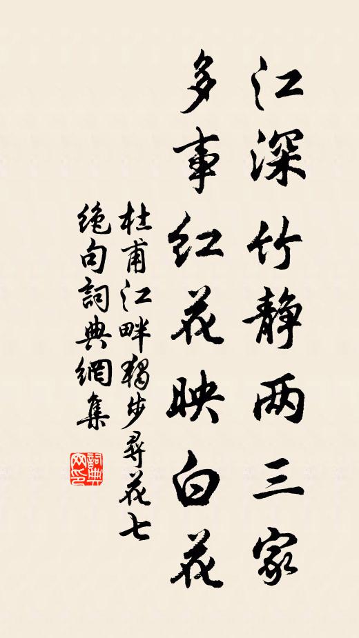杜甫江深竹静两三家,多事红花映白花。书法作品欣赏