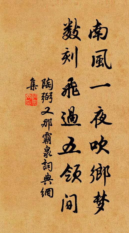 陶弼南风一夜吹乡梦，数刻飞过五领间书法作品欣赏
