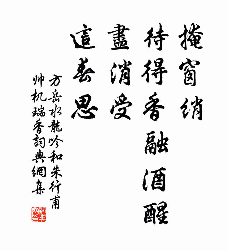方岳掩窗绡，待得香融酒醒，尽消受、这春思书法作品欣赏