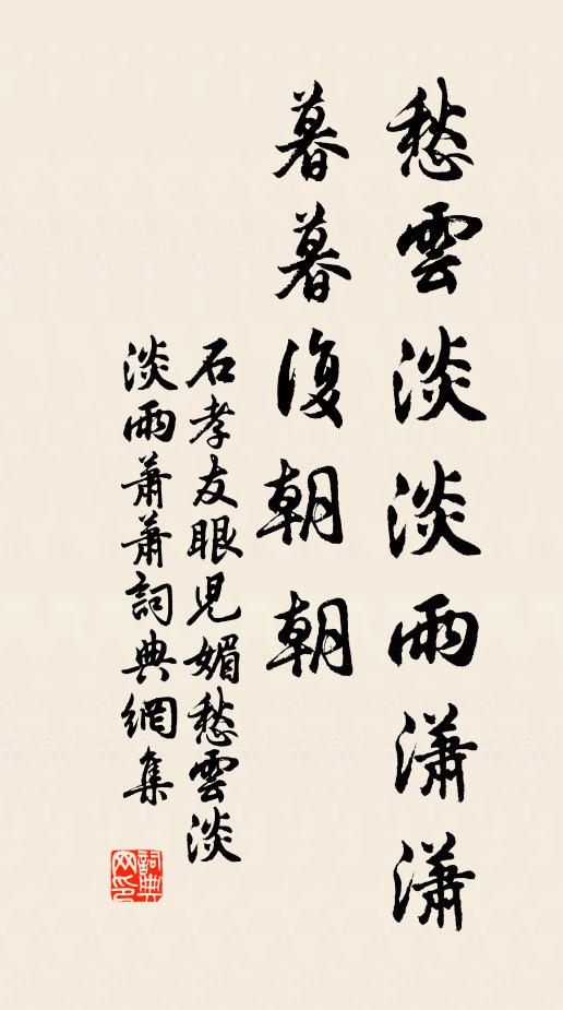 石孝友愁云淡淡雨潇潇。暮暮复朝朝。书法作品欣赏