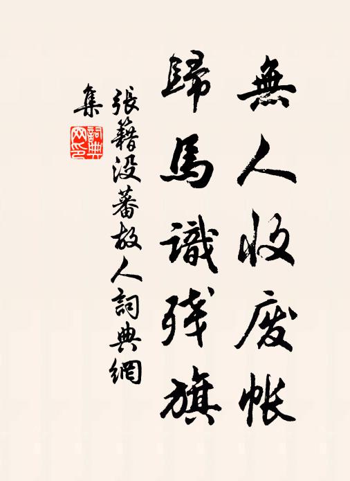 张籍无人收废帐,归马识残旗。书法作品欣赏