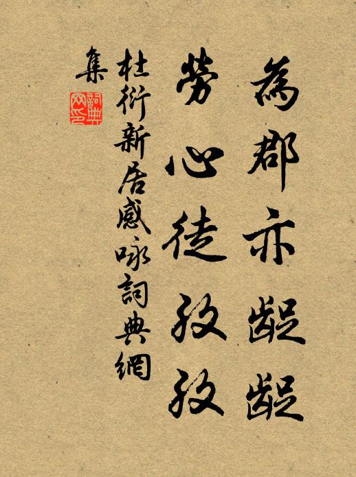 杜衍为郡亦龊龊，劳心徒孜孜书法作品欣赏