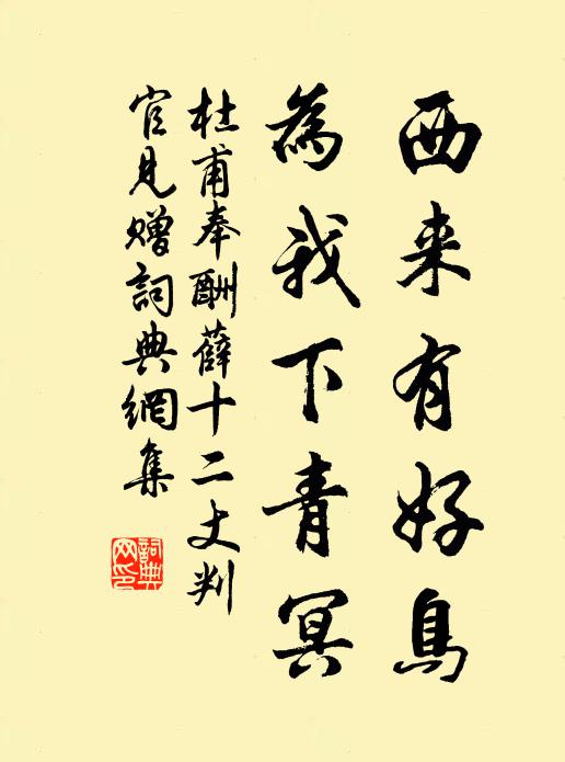 杜甫西来有好鸟,为我下青冥书法作品欣赏