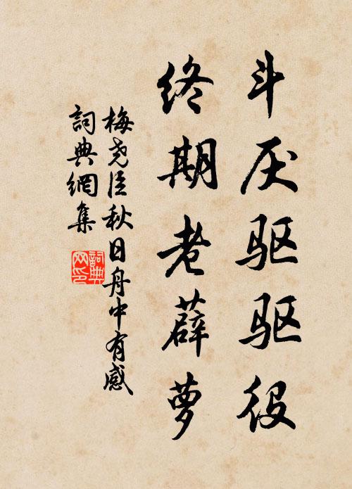 梅尧臣斗厌驱驱役，终期老薜萝书法作品欣赏