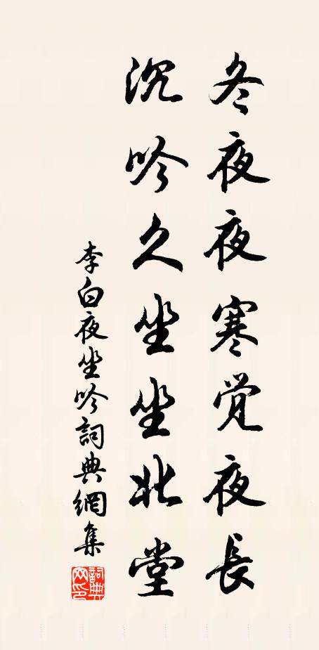 李白冬夜夜寒觉夜长,沉吟久坐坐北堂。书法作品欣赏