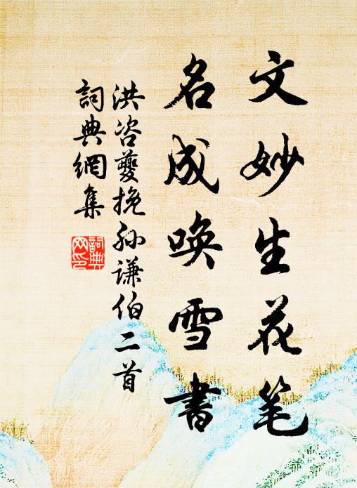 洪咨夔文妙生花笔，名成唤雪书书法作品欣赏