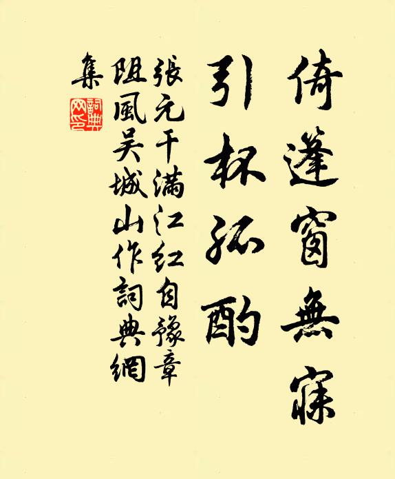张元干倚篷窗无寐,引杯孤酌。书法作品欣赏