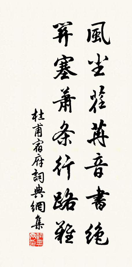 杜甫风尘荏苒音书绝,关塞萧条行路难。书法作品欣赏