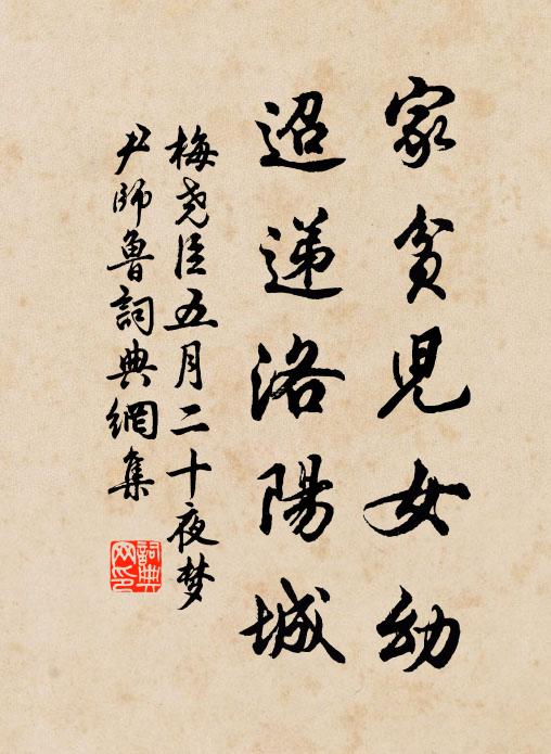 梅尧臣家贫儿女幼，迢递洛阳城书法作品欣赏