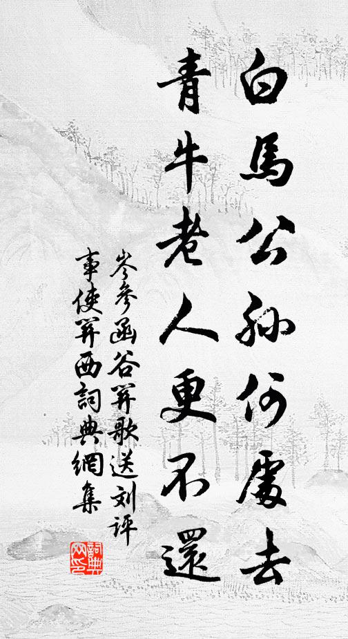 岑参白马公孙何处去，青牛老人更不还书法作品欣赏