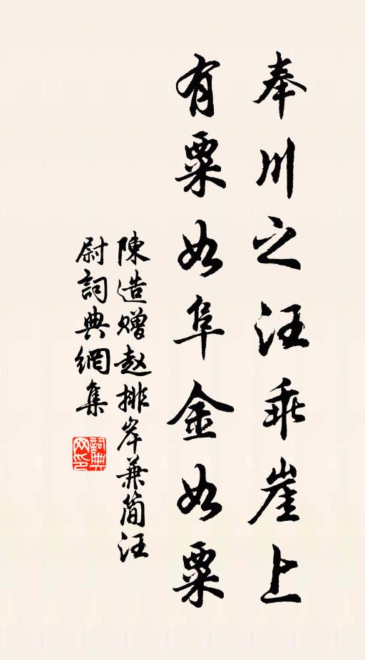 陈造奉川之汪乖崖上,有粟如阜金如粟书法作品欣赏