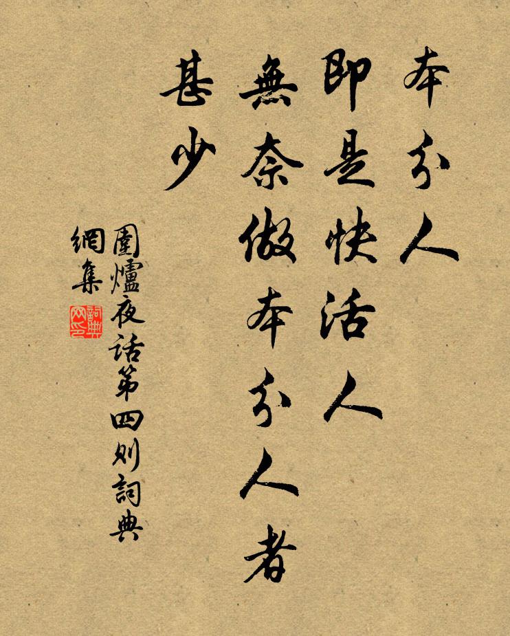 王永彬本分人，即是快活人，无奈做本分人者甚少。书法作品欣赏