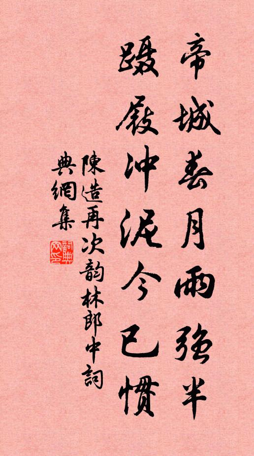 陈造帝城春月雨强半，蹑屐冲泥今已惯书法作品欣赏