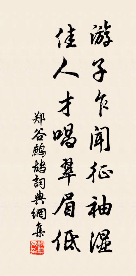 郑谷游子乍闻征袖湿,佳人才唱翠眉低。书法作品欣赏