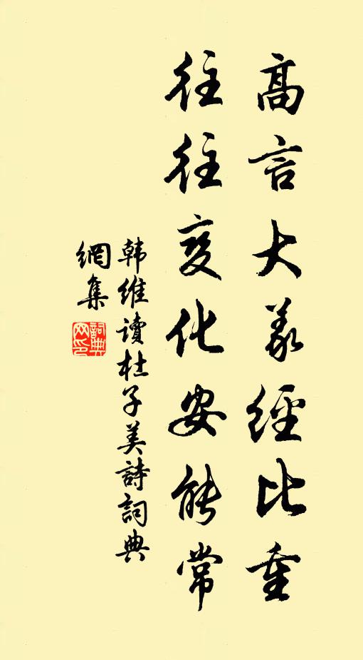 韩维高言大义经比重，往往变化安能常书法作品欣赏