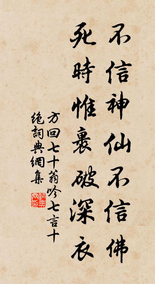 方回不信神仙不信佛，死时惟裹破深衣书法作品欣赏