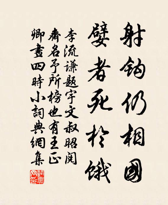 李流谦射钩仍相国，嬖者死於饿书法作品欣赏