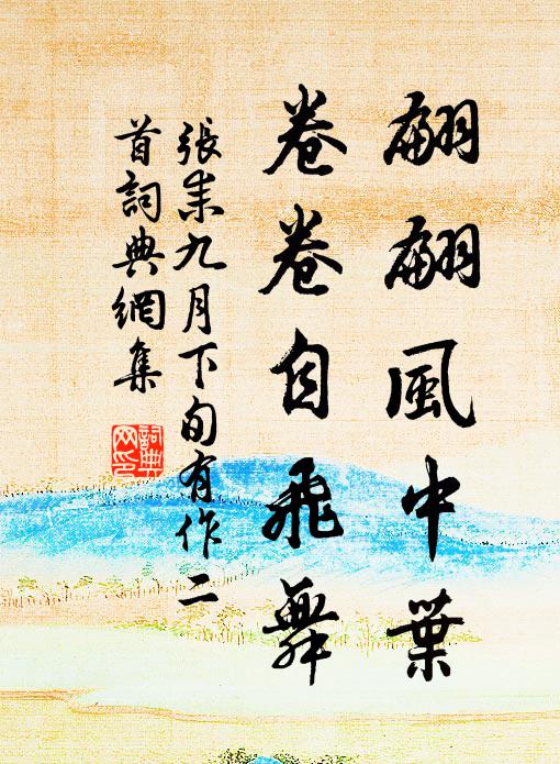张耒翩翩风中叶，卷卷自飞舞书法作品欣赏