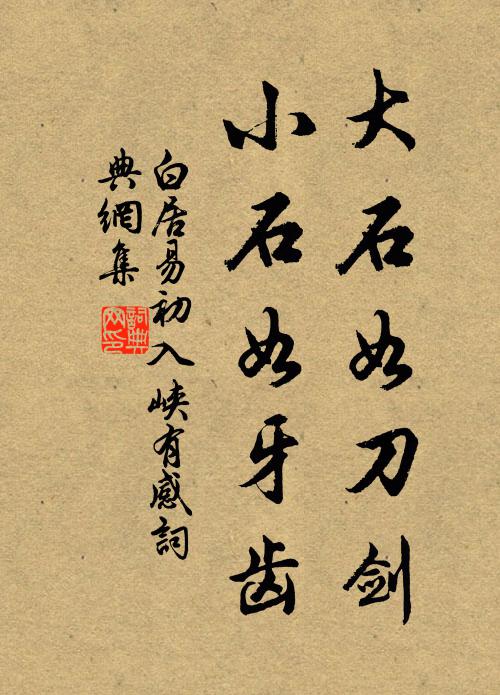 白居易大石如刀剑，小石如牙齿书法作品欣赏