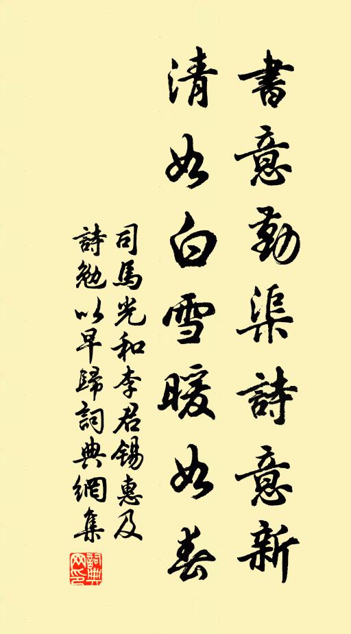 司马光书意勤渠诗意新，清如白雪暖如春书法作品欣赏