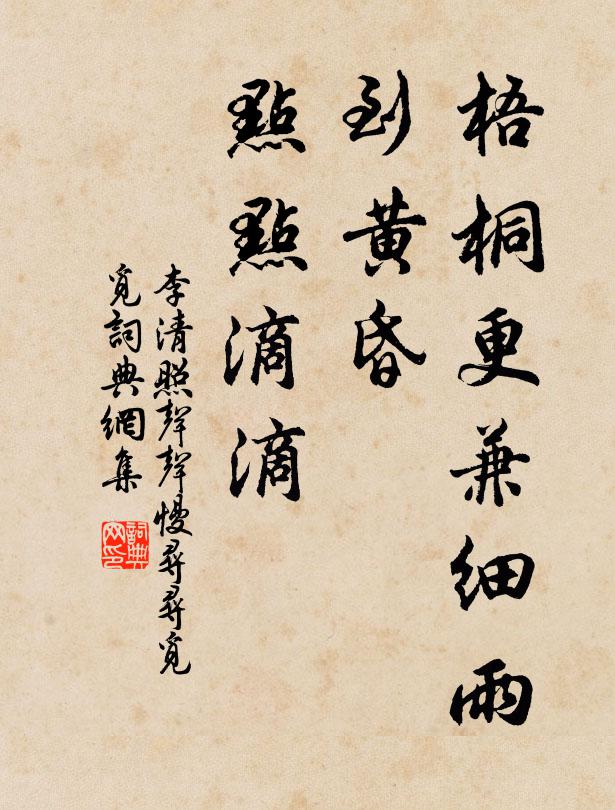 李清照梧桐更兼细雨,到黄昏、点点滴滴。书法作品欣赏