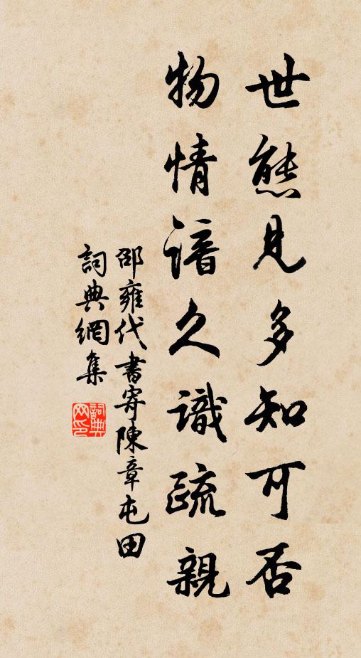 邵雍世态见多知可否，物情谙久识疏亲书法作品欣赏