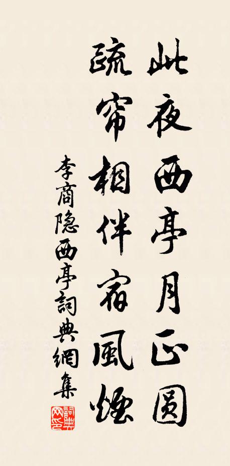 李商隐此夜西亭月正圆，疏帘相伴宿风烟书法作品欣赏