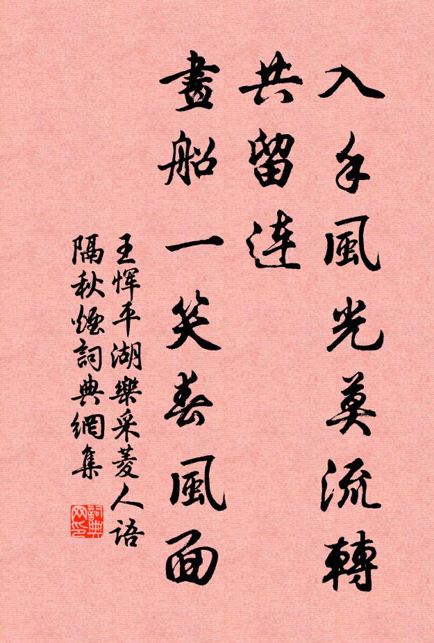 王恽入手风光莫流转，共留连，画船一笑春风面书法作品欣赏
