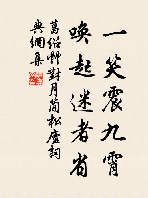 葛绍体一笑震九霄，唤起迷者省书法作品欣赏