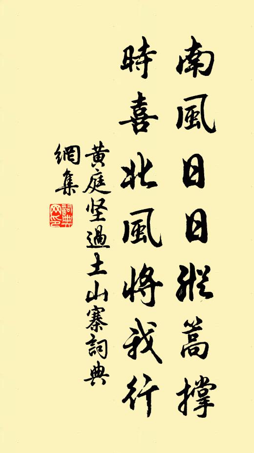 黄庭坚南风日日纵篙撑，时喜北风将我行书法作品欣赏
