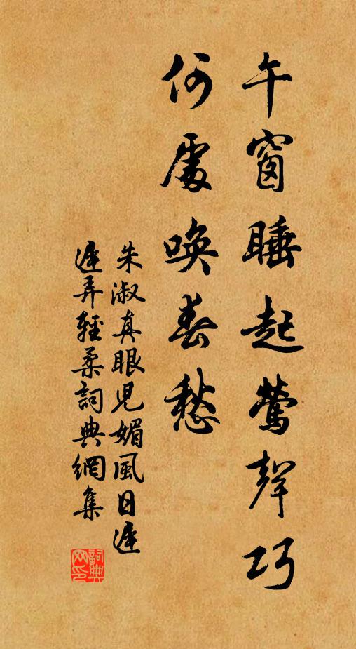 朱淑真午窗睡起莺声巧，何处唤春愁？书法作品欣赏