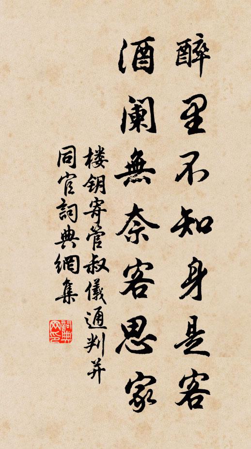 楼钥醉里不知身是客，酒阑无奈客思家书法作品欣赏