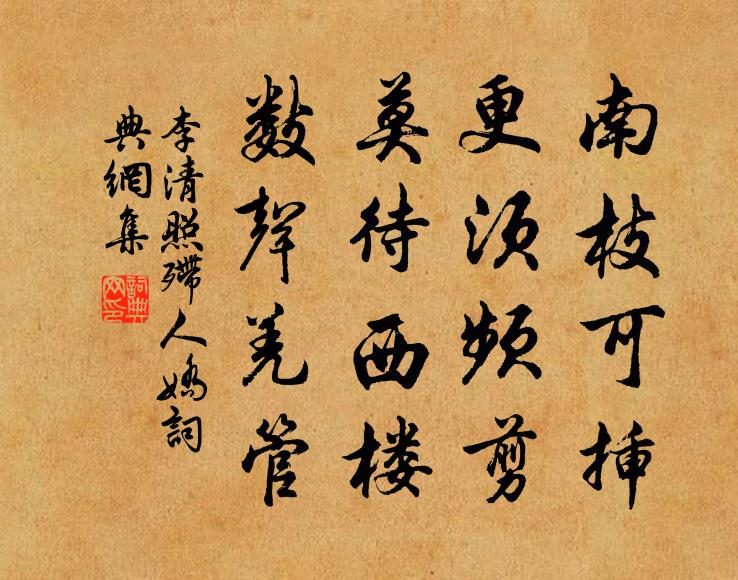 李清照南枝可插，更须频剪，莫待西楼，数声羌管书法作品欣赏