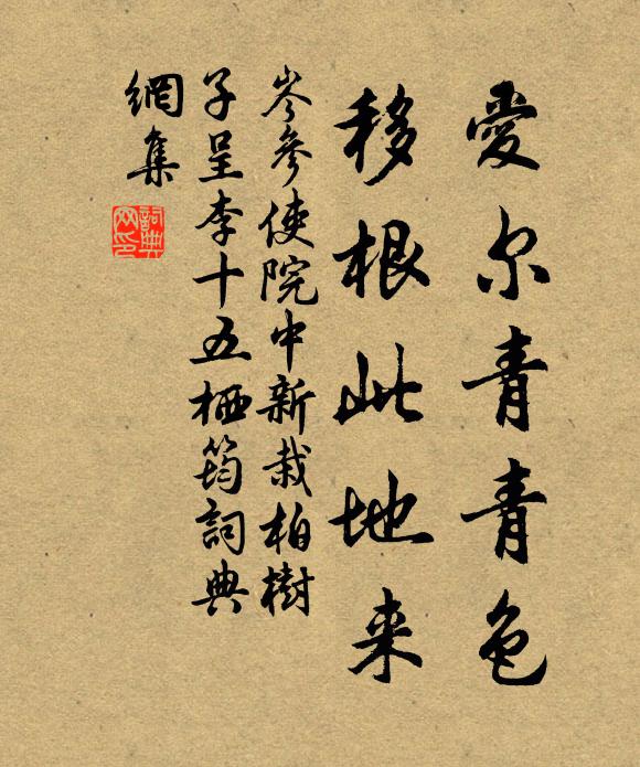 岑参爱尔青青色，移根此地来书法作品欣赏