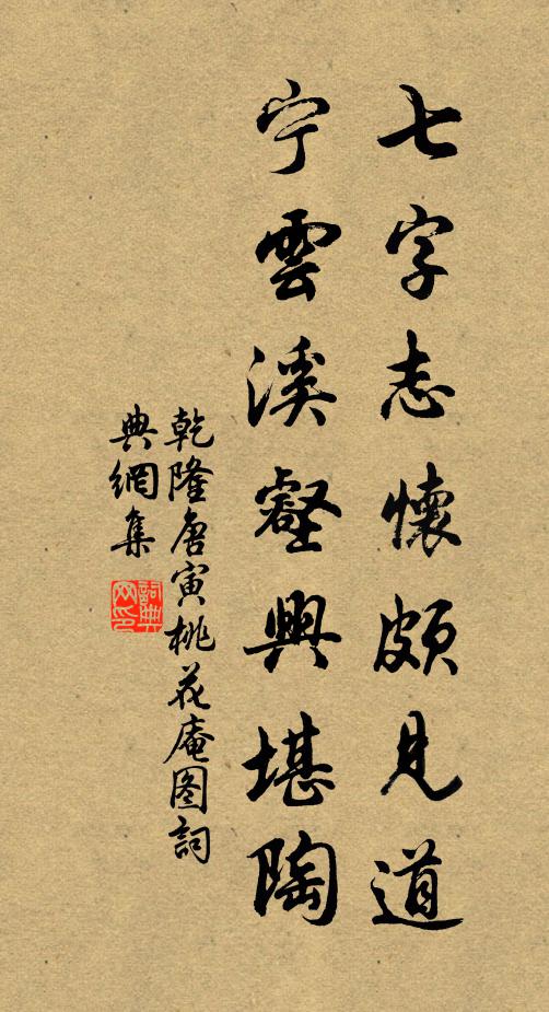 乾隆七字志怀颇见道，宁云溪壑兴堪陶书法作品欣赏