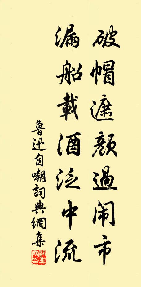 鲁迅破帽遮颜过闹市,漏船载酒泛中流。书法作品欣赏