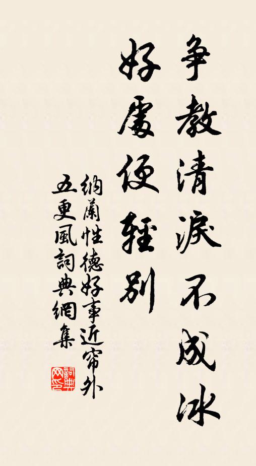 纳兰性德争教清泪不成冰？好处便轻别。书法作品欣赏